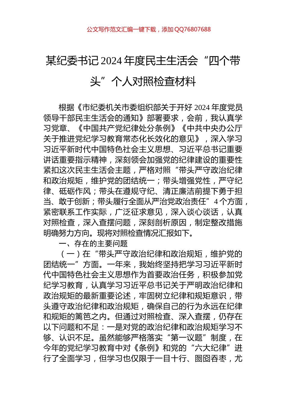 某纪委书记2024年度民主生活会“四个带头”个人对照检查材料_第1页