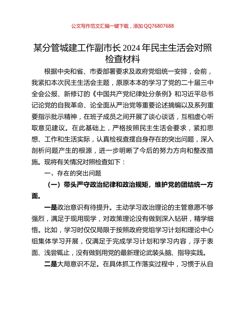 某分管城建工作副市长2024年民主生活会对照检查材料_第1页