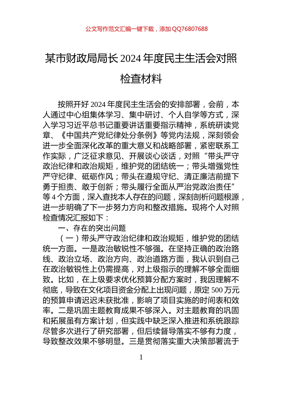 某市财政局局长2024年度民主生活会对照检查材料_第1页