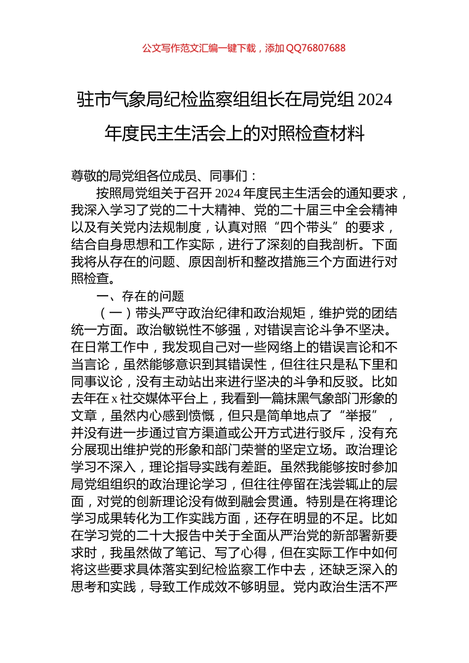 驻市气象局纪检监察组组长在局党组2024年度民主生活会上的对照检查材料_第1页