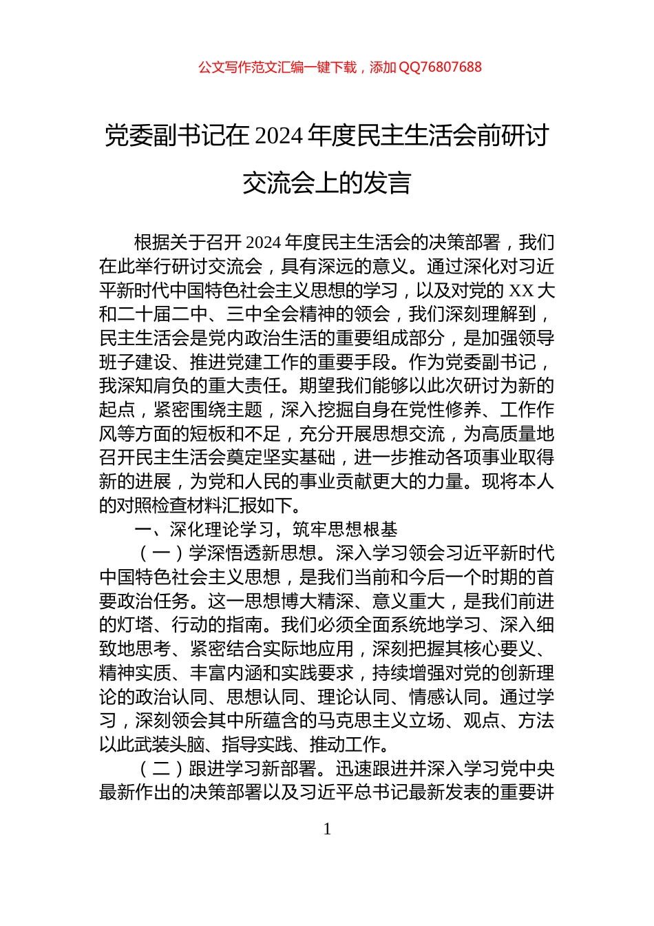党委副书记在2024年度民主生活会前研讨交流会上的发言_第1页