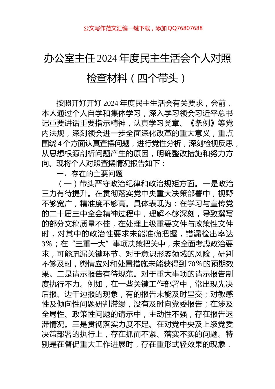办公室主任2024年度民主生活会个人对照检查材料（四个带头）_第1页