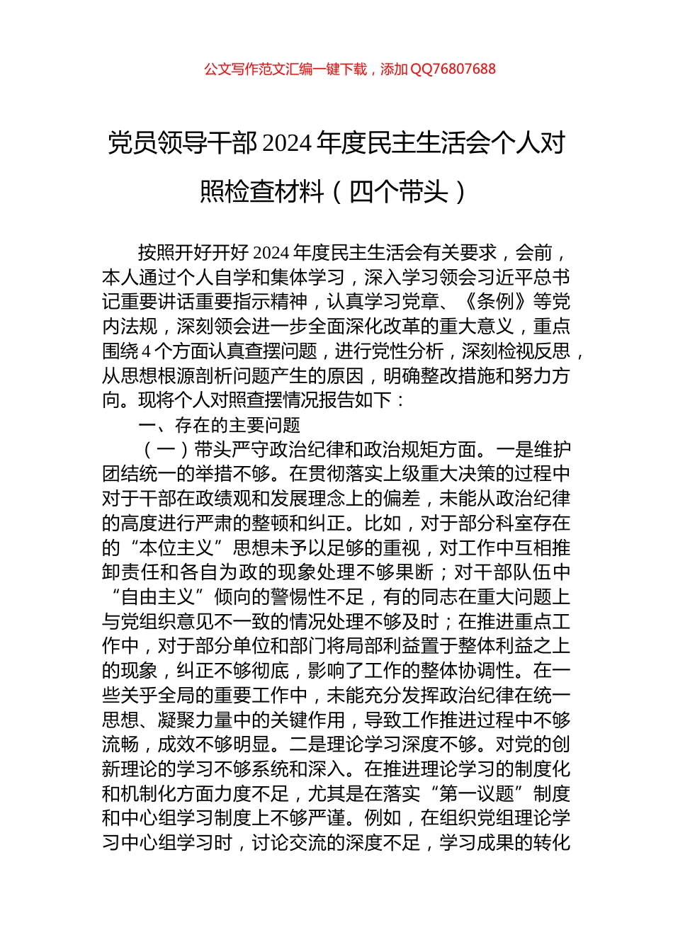 党员领导干部2024年度民主生活会个人对照检查材料（四个带头）_第1页