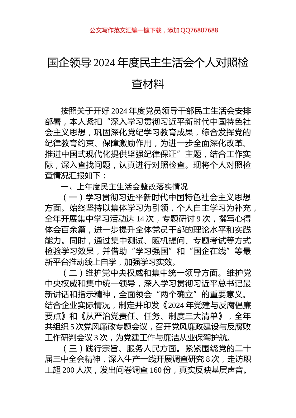 国企领导2024年度民主生活会个人对照检查材料_第1页