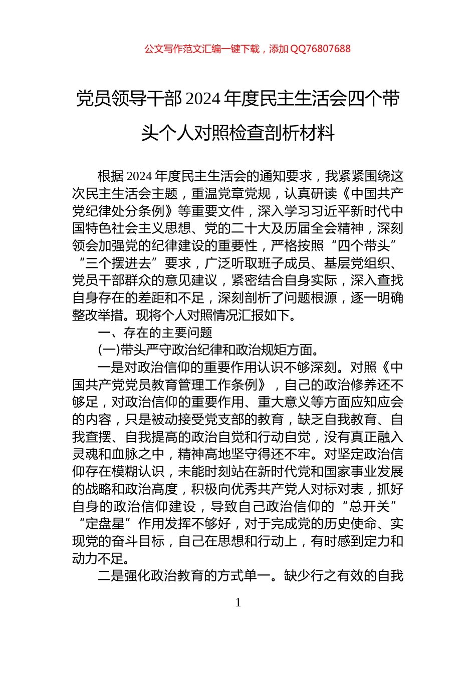 党员领导干部2024年度民主生活会四个带头个人对照检查剖析材料_第1页