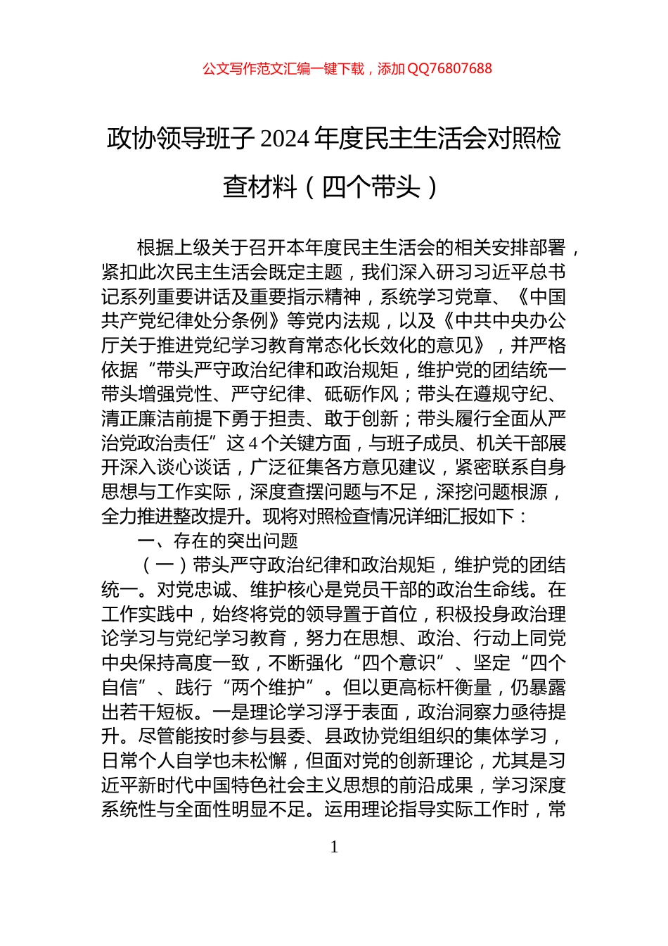 政协领导班子2024年度民主生活会对照检查材料（四个带头）_第1页