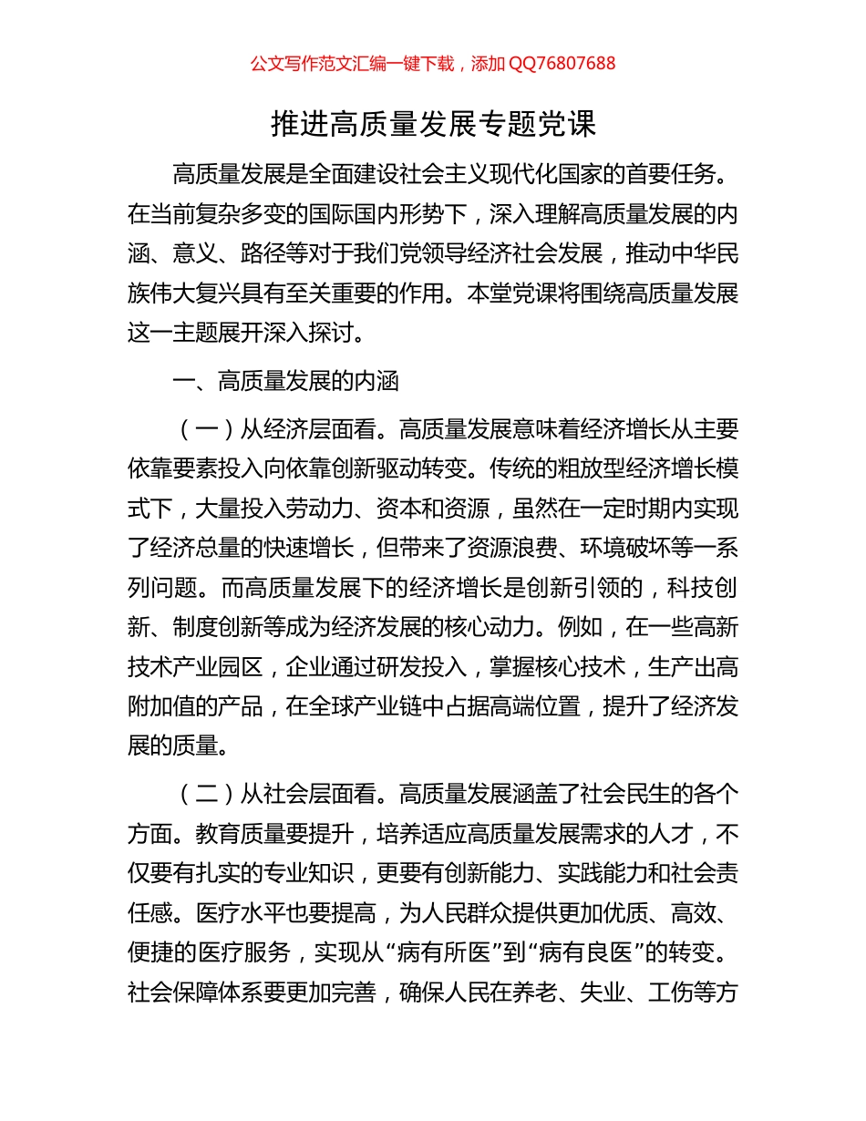 推进高质量发展专题党课_第1页