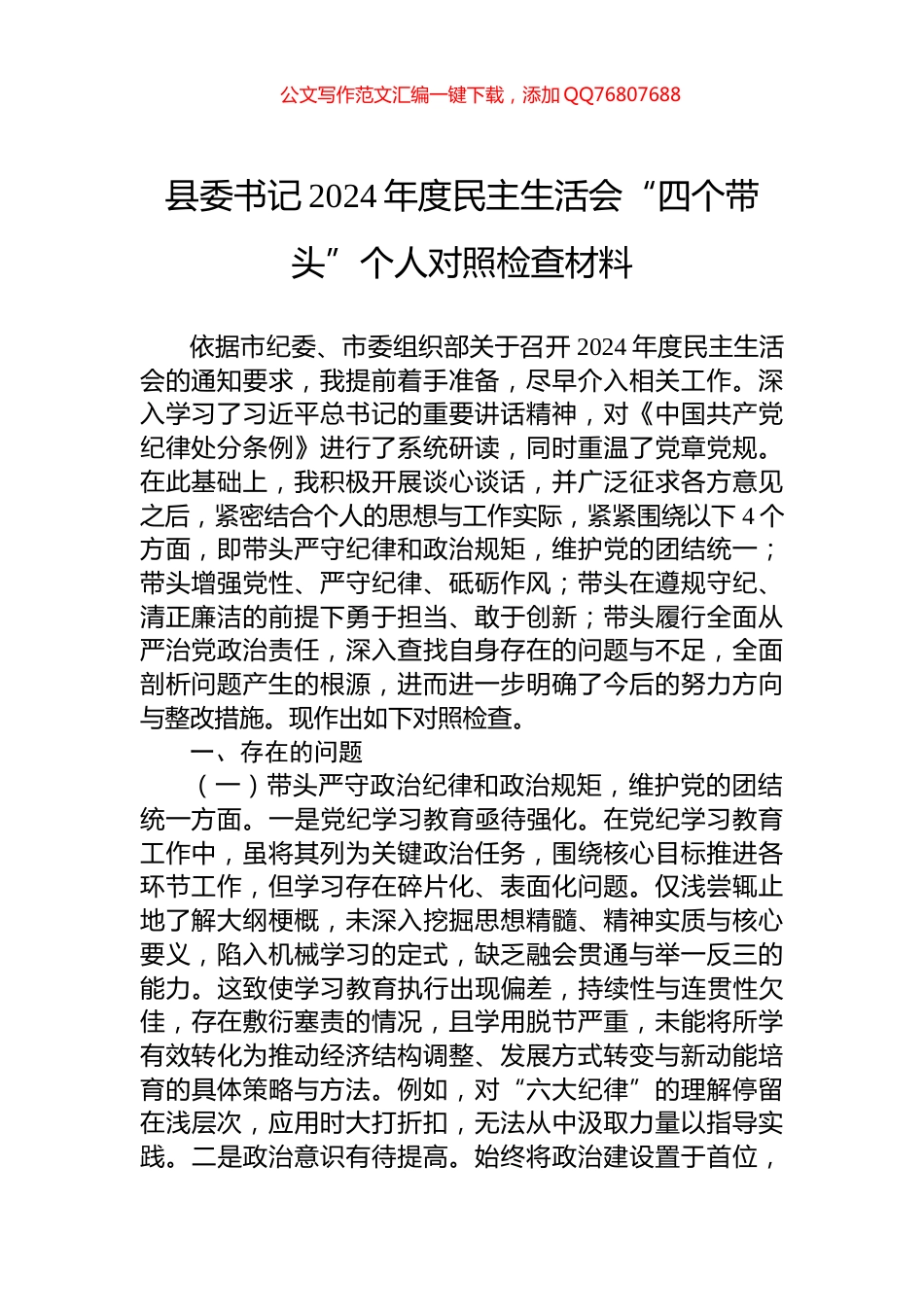 县委书记2024年度民主生活会“四个带头”个人对照检查材料_第1页