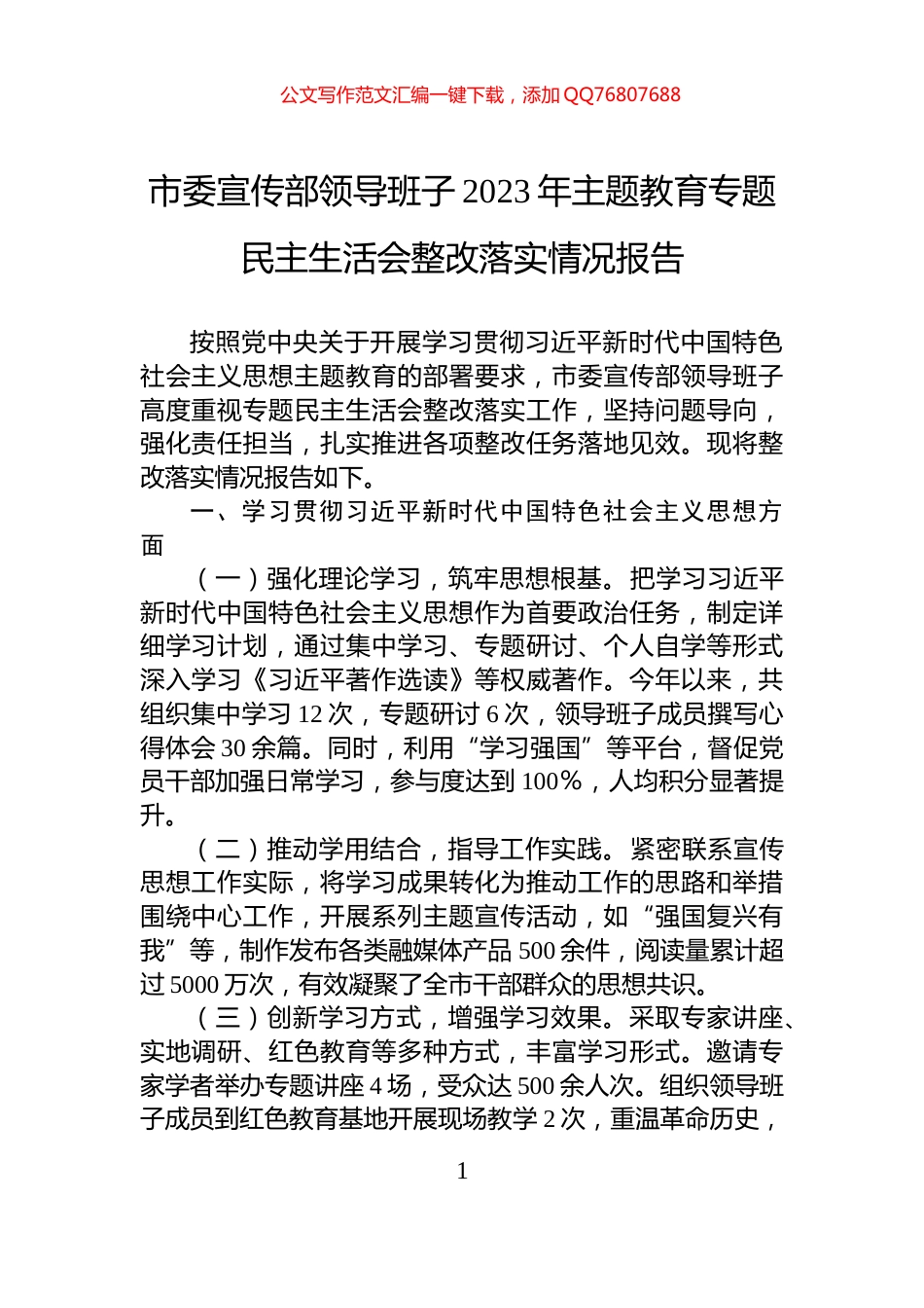 市委宣传部领导班子2023年主题教育专题民主生活会整改落实情况报告_第1页