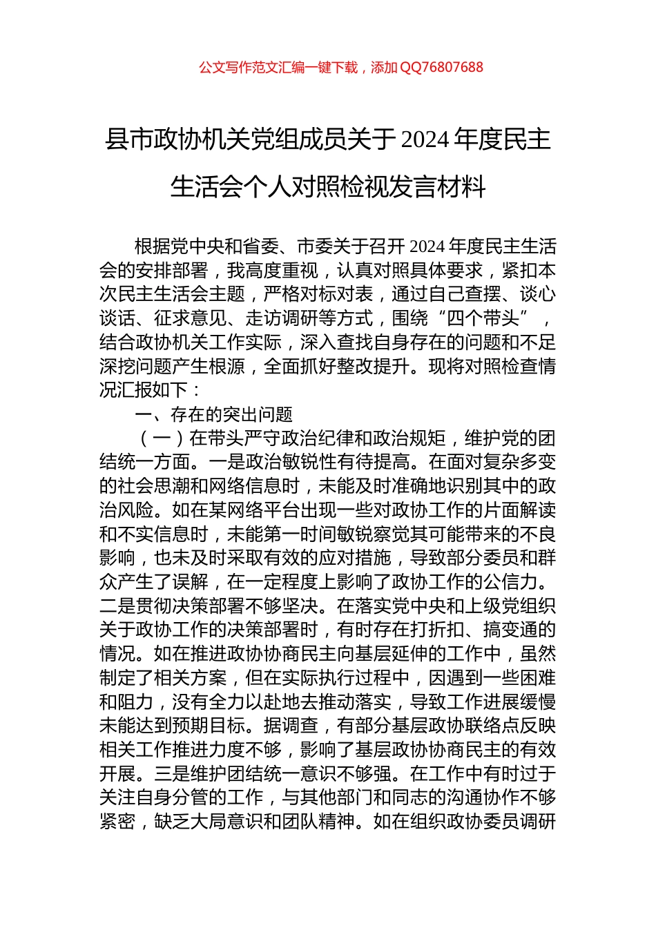 县市政协机关党组成员关于2024年度民主生活会个人对照检视发言材料_第1页
