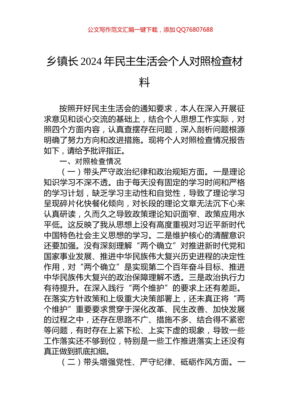 乡镇长2024年民主生活会个人对照检查材料_第1页