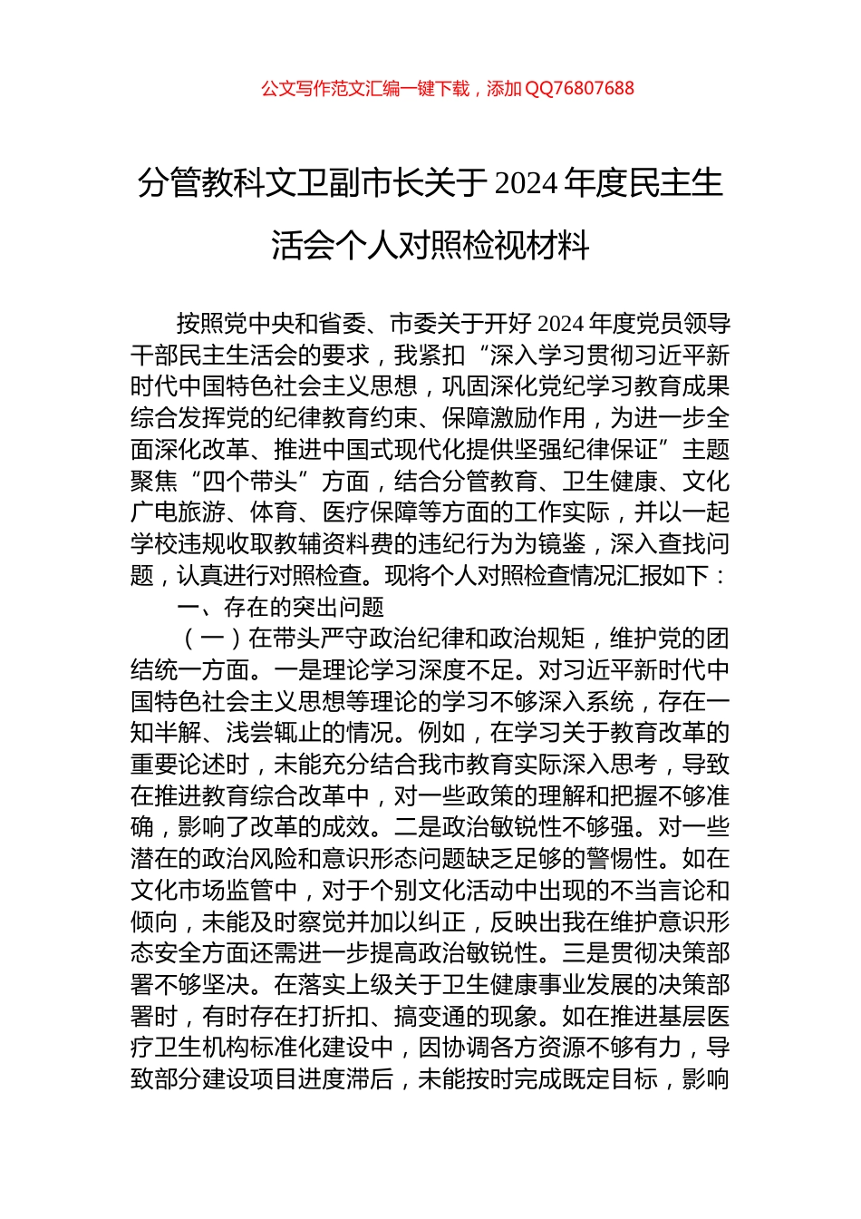 分管教科文卫副市长关于2024年度民主生活会个人对照检视材料_第1页
