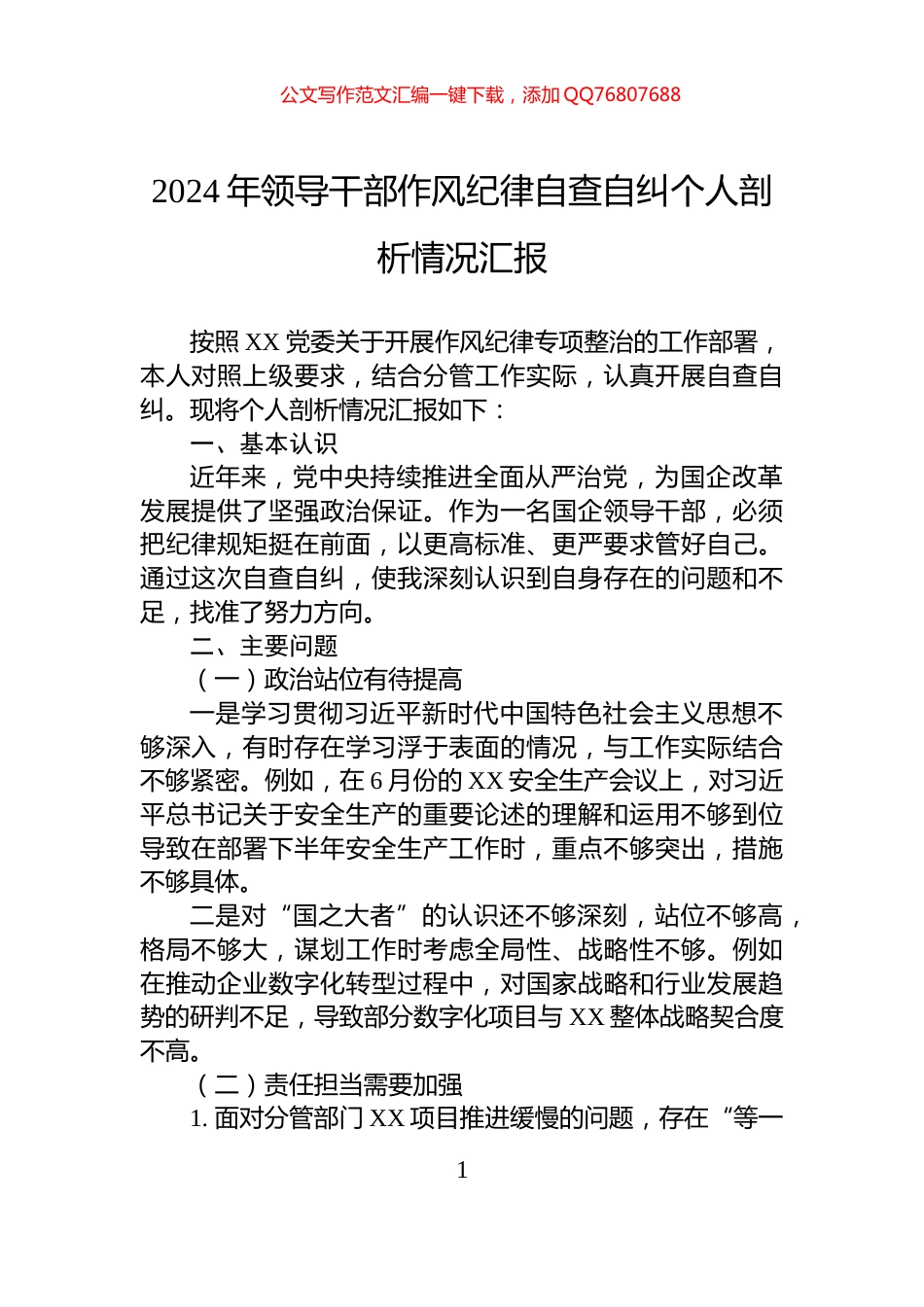 2024年领导干部作风纪律自查自纠个人剖析情况汇报_第1页