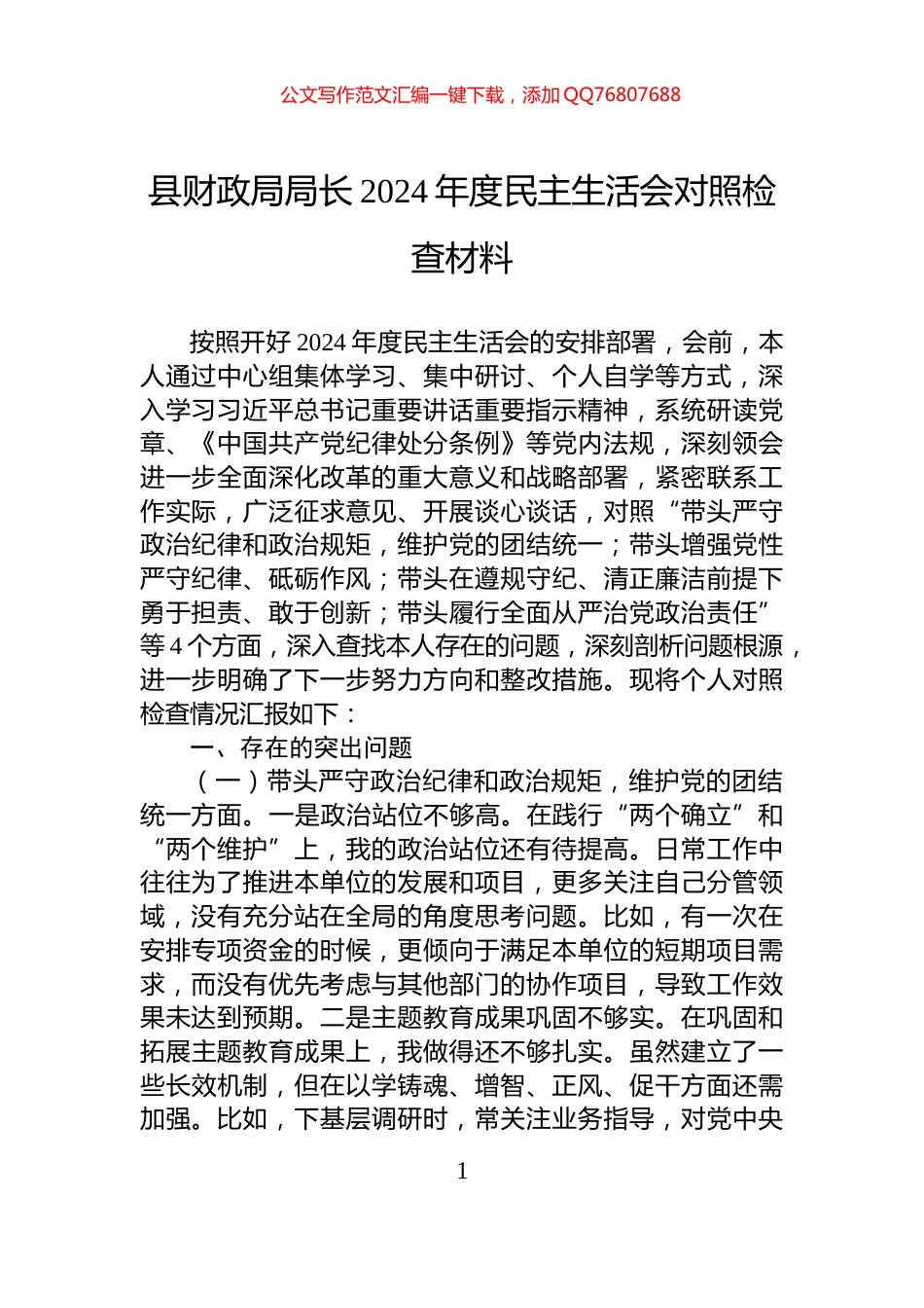 县财政局局长2024年度民主生活会对照检查材料_第1页