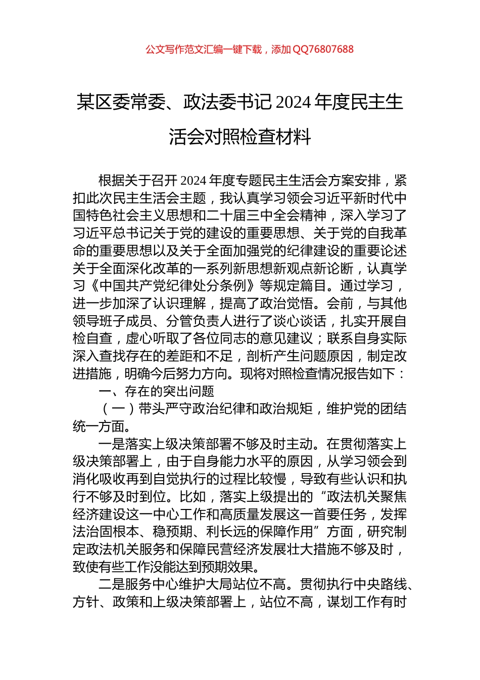 某区委常委、政法委书记2024年度民主生活会对照检查材料_第1页