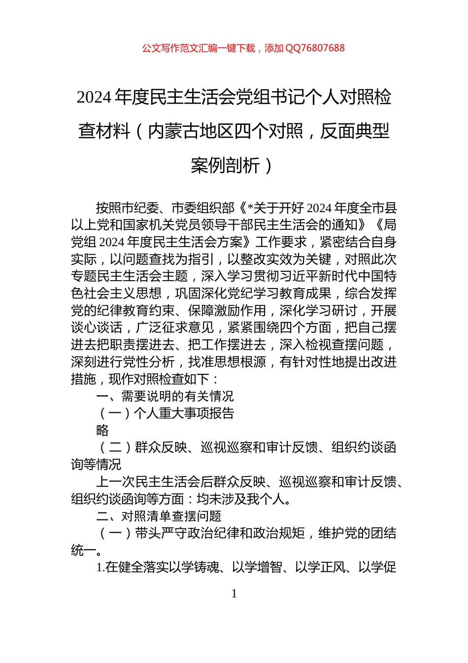 2024年度民主生活会党组书记个人对照检查材料（内蒙古地区四个对照，反面典型案例剖析）_第1页