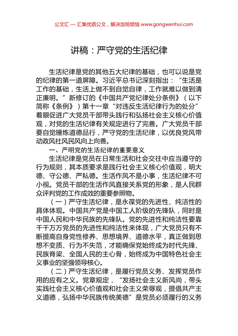 讲稿：严守党的生活纪律_第1页
