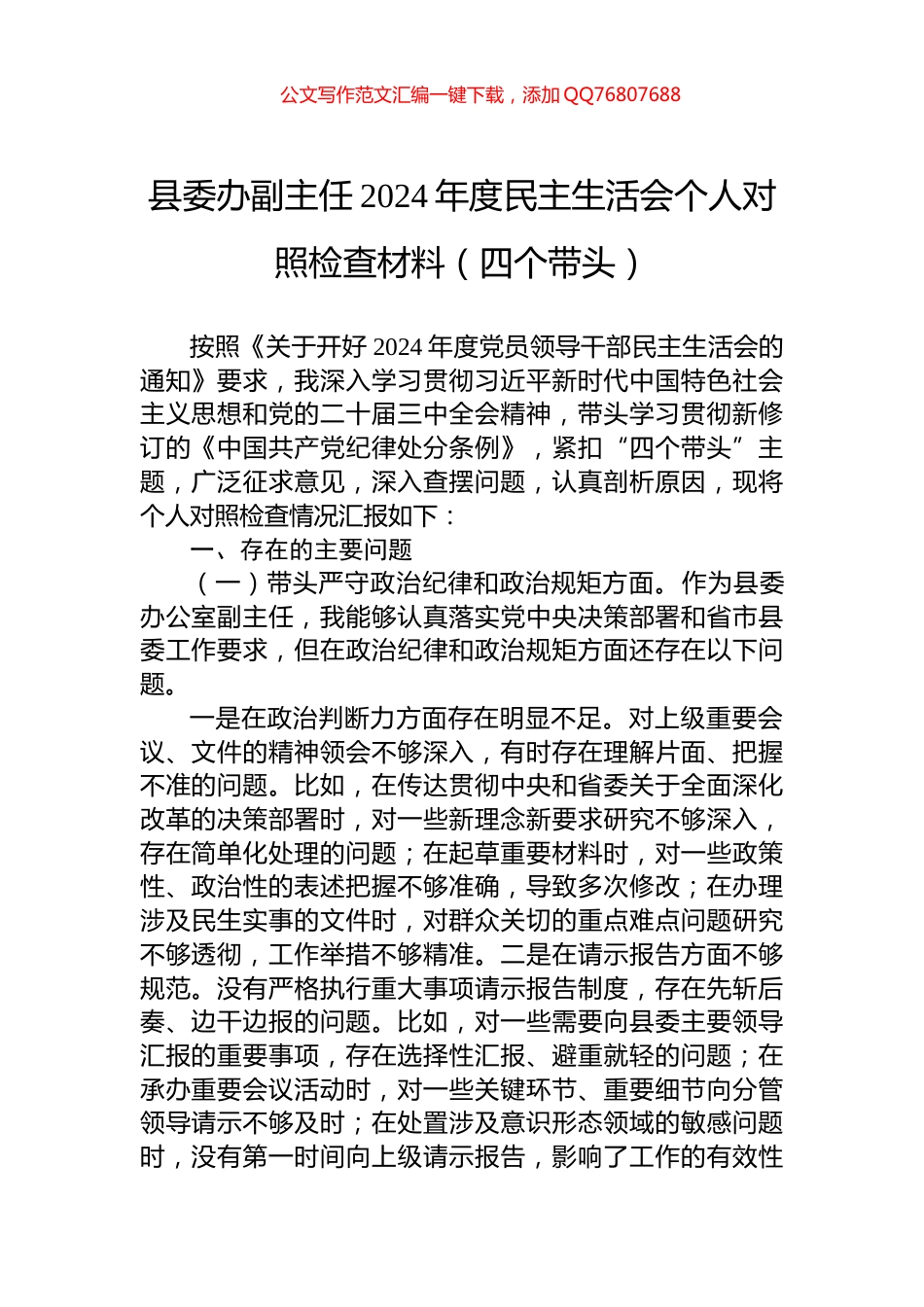 县委办副主任2024年度民主生活会个人对照检查材料（四个带头）_第1页