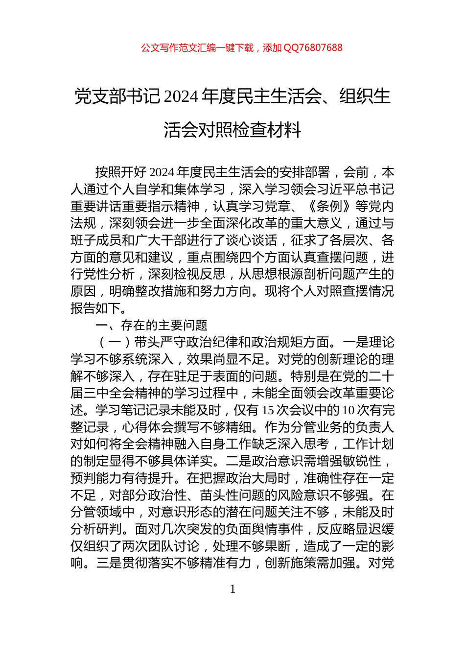 党支部书记2024年度民主生活会、组织生活会对照检查材料_第1页