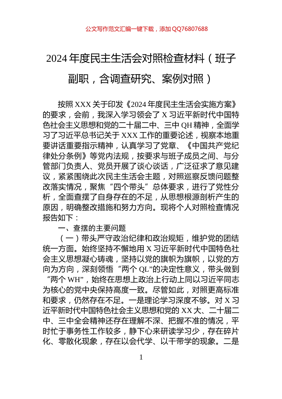 2024年度民主生活会对照检查材料（班子副职，含调查研究、案例对照）_第1页