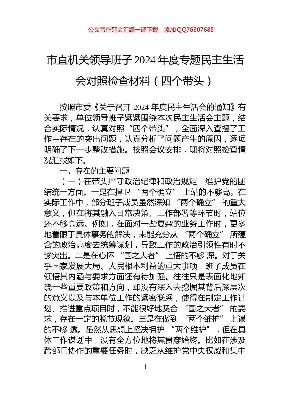 市直机关领导班子2024年度专题民主生活会对照检查材料（四个带头）_第1页