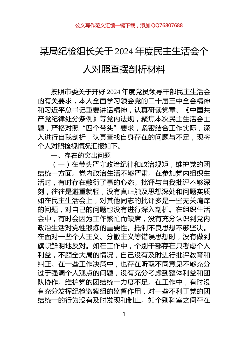 某局纪检组长关于2024年度民主生活会个人对照查摆剖析材料_第1页