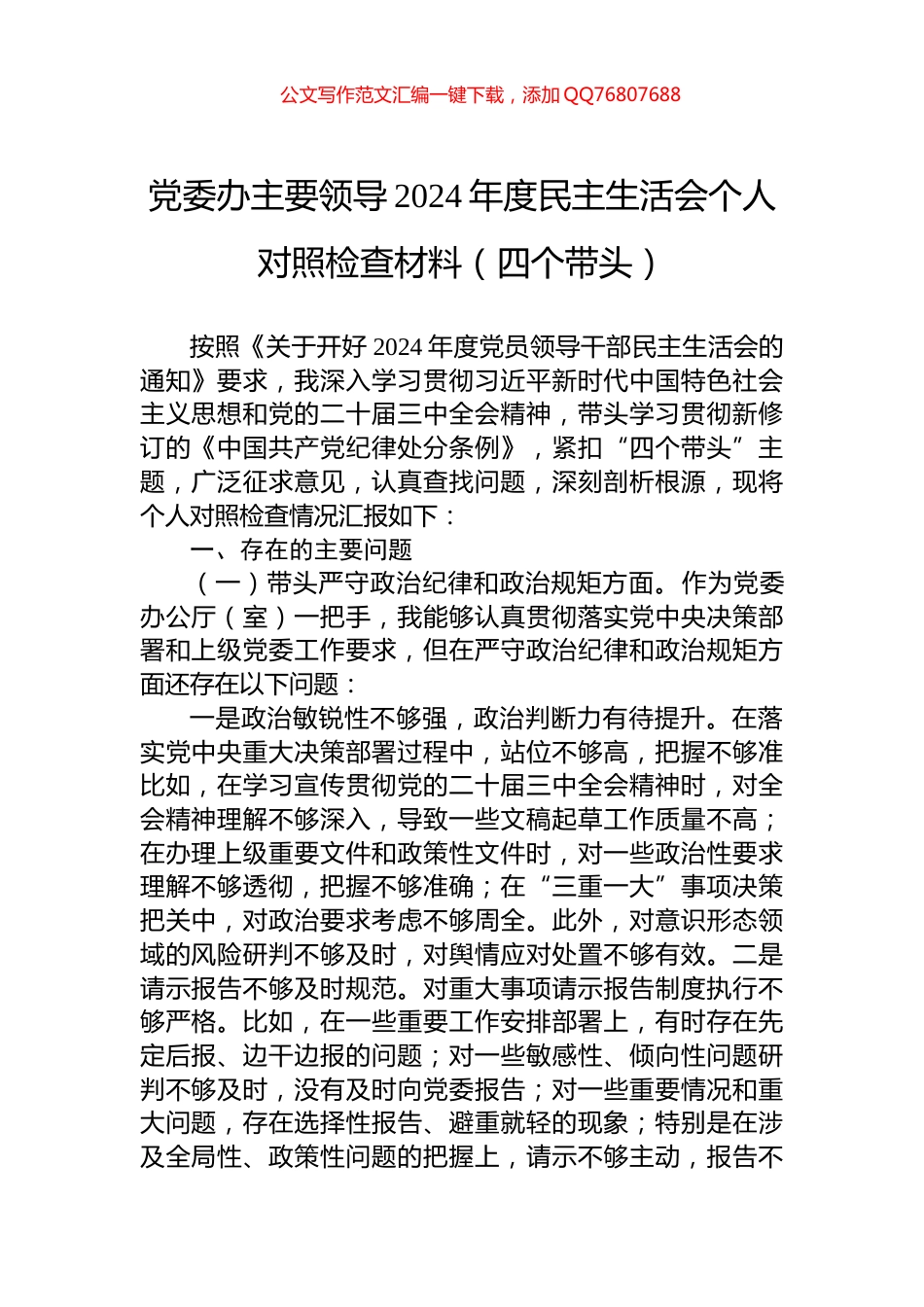 党委办主要领导2024年度民主生活会个人对照检查材料（四个带头）_第1页