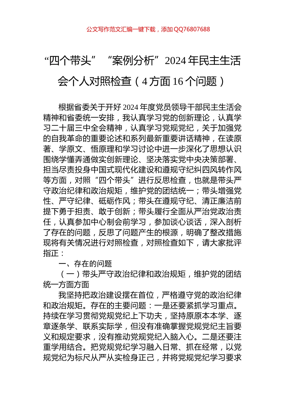 “四个带头”“案例分析”2024年民主生活会个人对照检查（4方面16个问题）_第1页
