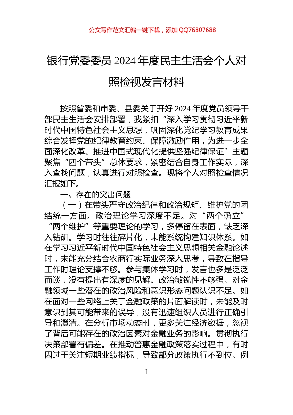 银行党委委员2024年度民主生活会个人对照检视发言材料_第1页