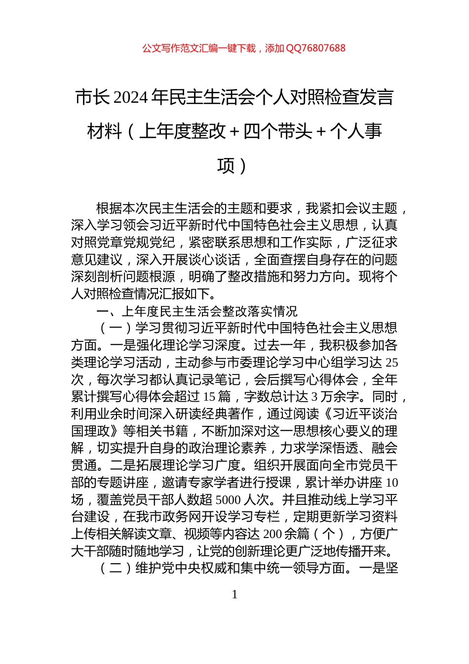 市长2024年民主生活会个人对照检查发言材料（上年度整改＋四个带头＋个人事项）_第1页