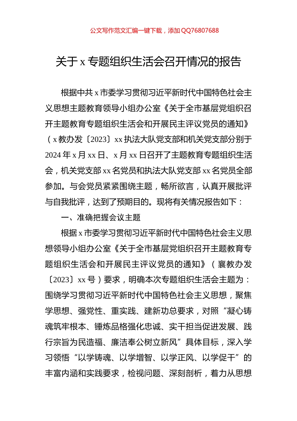 关于x专题组织生活会召开情况的报告_第1页