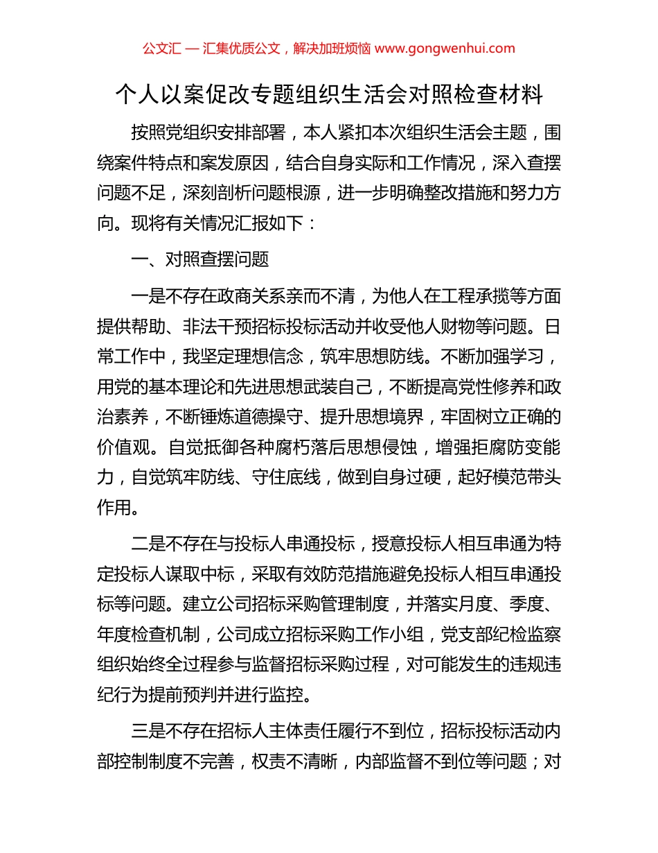 个人以案促改专题组织生活会对照检查材料_第1页