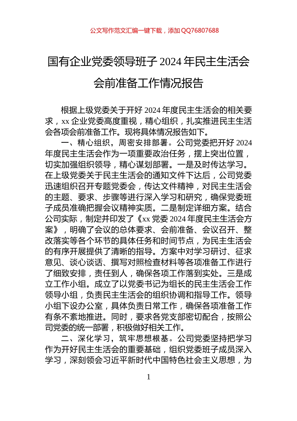 国有企业党委领导班子2024年民主生活会会前准备工作情况报告_第1页