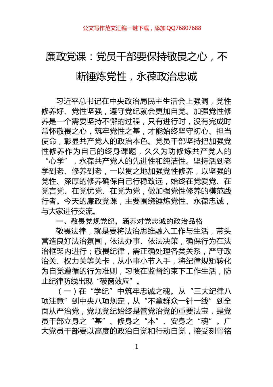 廉政党课：党员干部要保持敬畏之心，不断锤炼党性，永葆政治忠诚_第1页