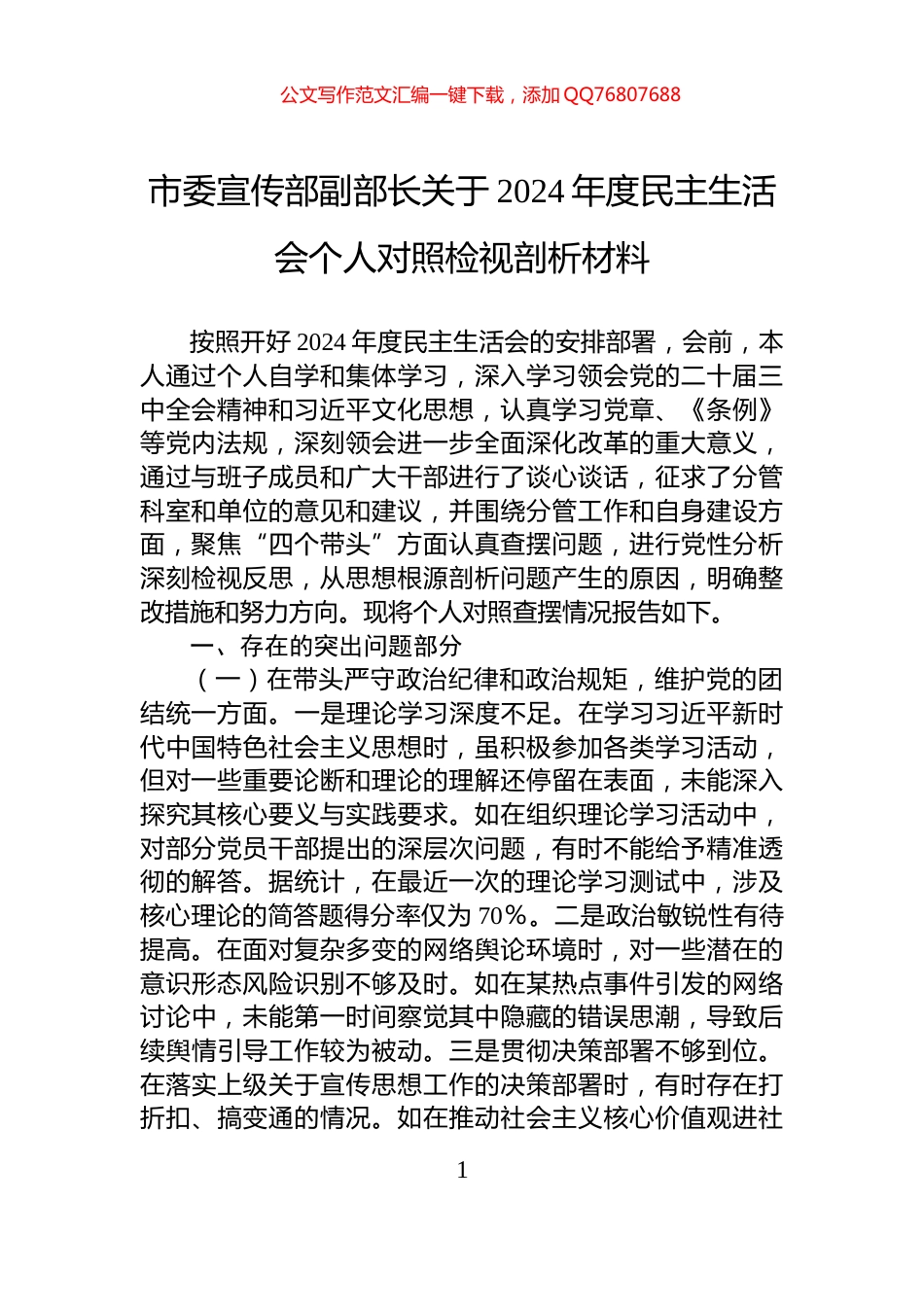 市委宣传部副部长关于2024年度民主生活会个人对照检视剖析材料_第1页