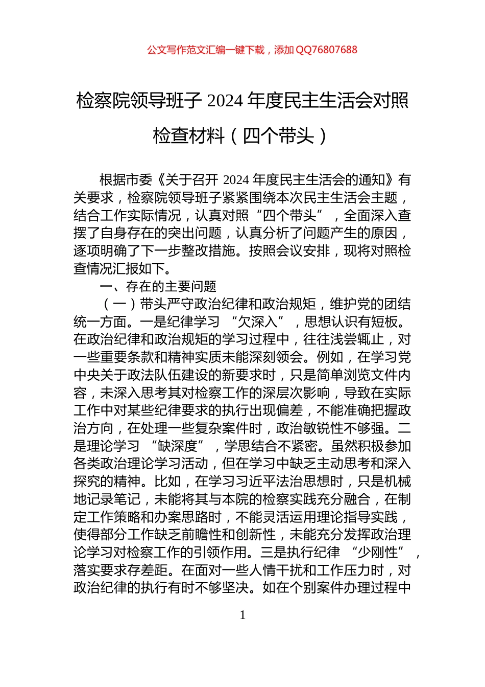 检察院领导班子+2024+年度民主生活会对照检查材料（四个带头）_第1页