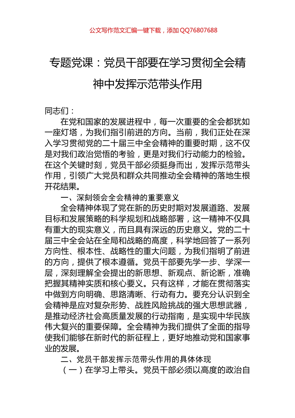 专题党课：党员干部要在学习贯彻全会精神中发挥示范带头作用_第1页