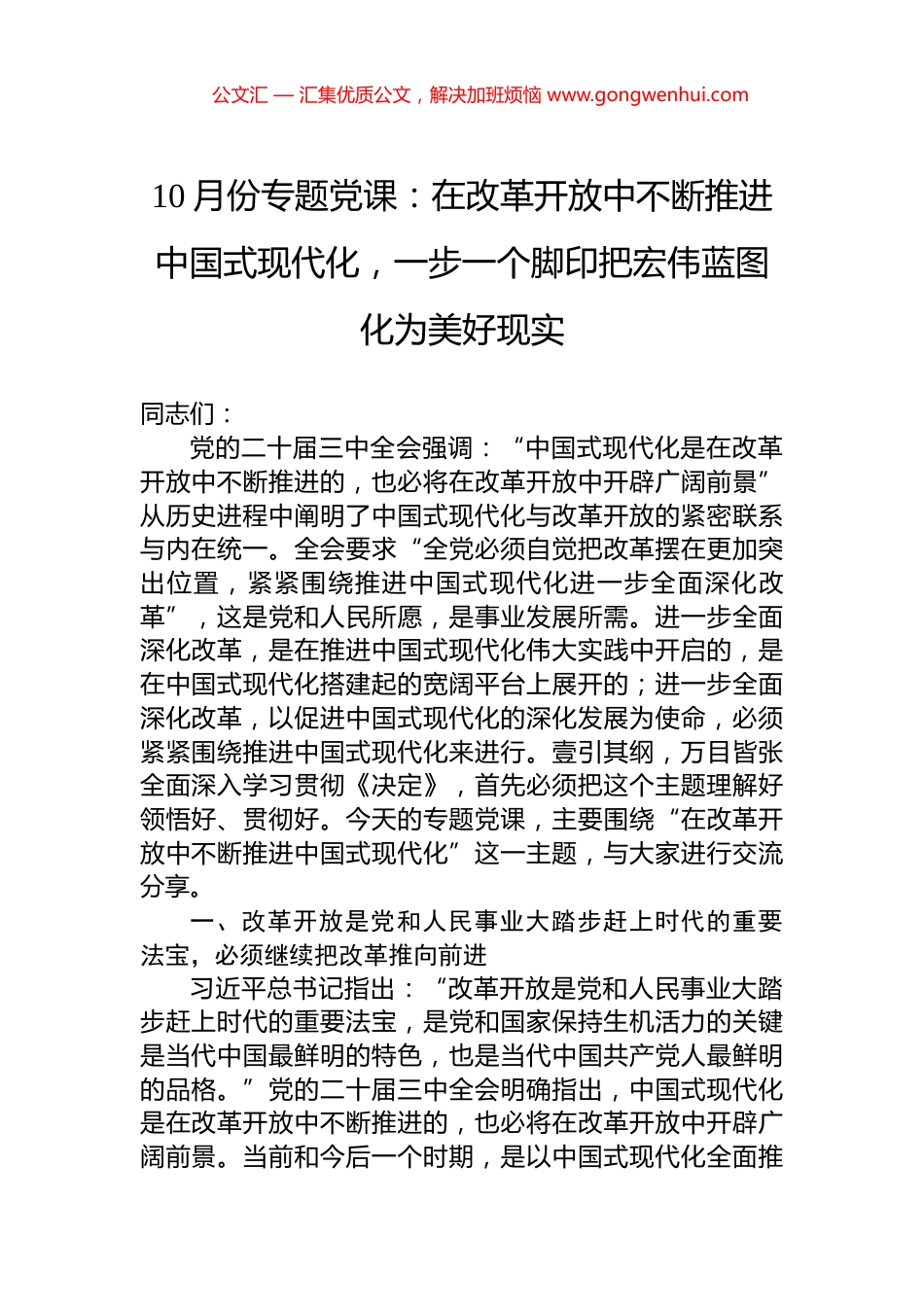 10月份专题党课：在改革开放中不断推进中国式现代化，一步一个脚印把宏伟蓝图化为美好现实_第1页