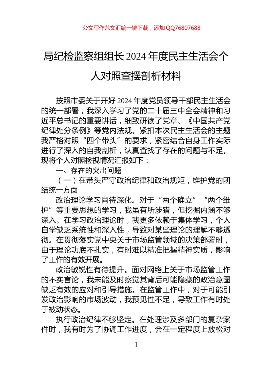 局纪检监察组组长2024年度民主生活会个人对照查摆剖析材料_第1页