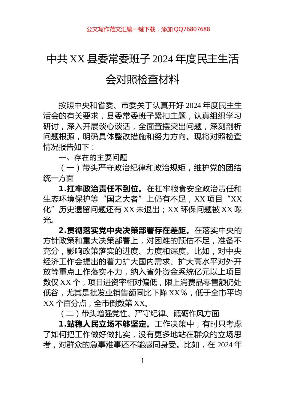 中共XX县委常委班子2024年度民主生活会对照检查材料_第1页