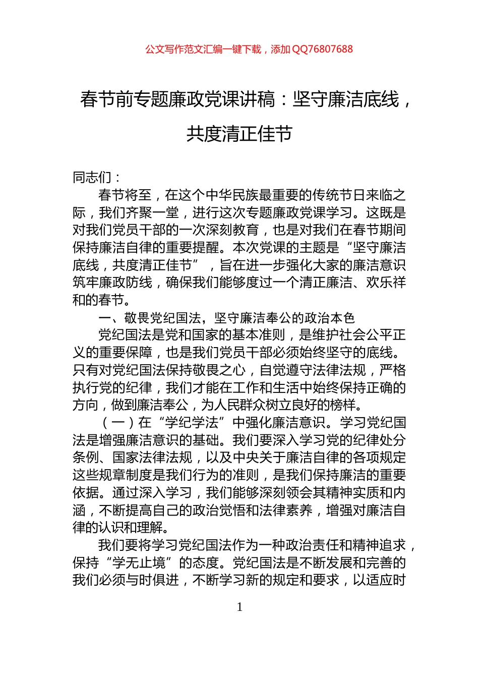 春节前专题廉政党课讲稿：坚守廉洁底线，共度清正佳节_第1页