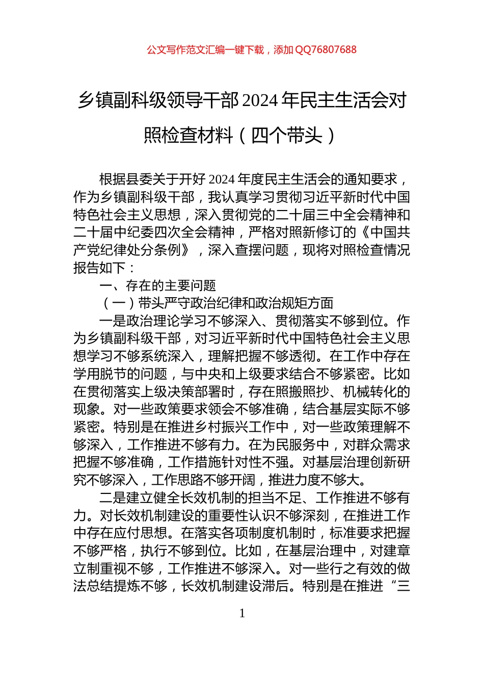 乡镇副科级领导干部2024年民主生活会对照检查材料（四个带头）_第1页