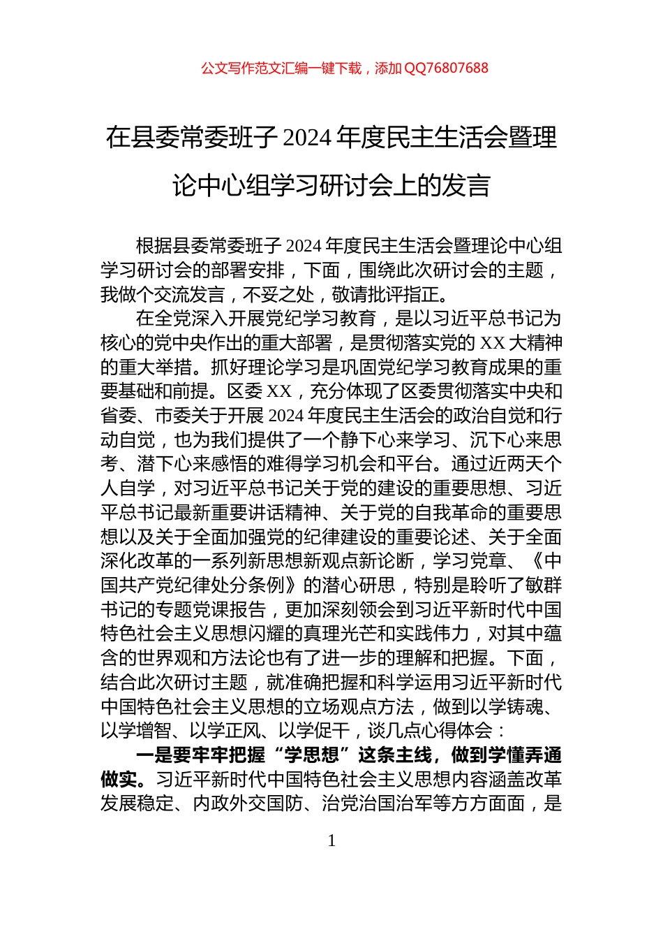 在县委常委班子2024年度民主生活会暨理论中心组学习研讨会上的发言_第1页