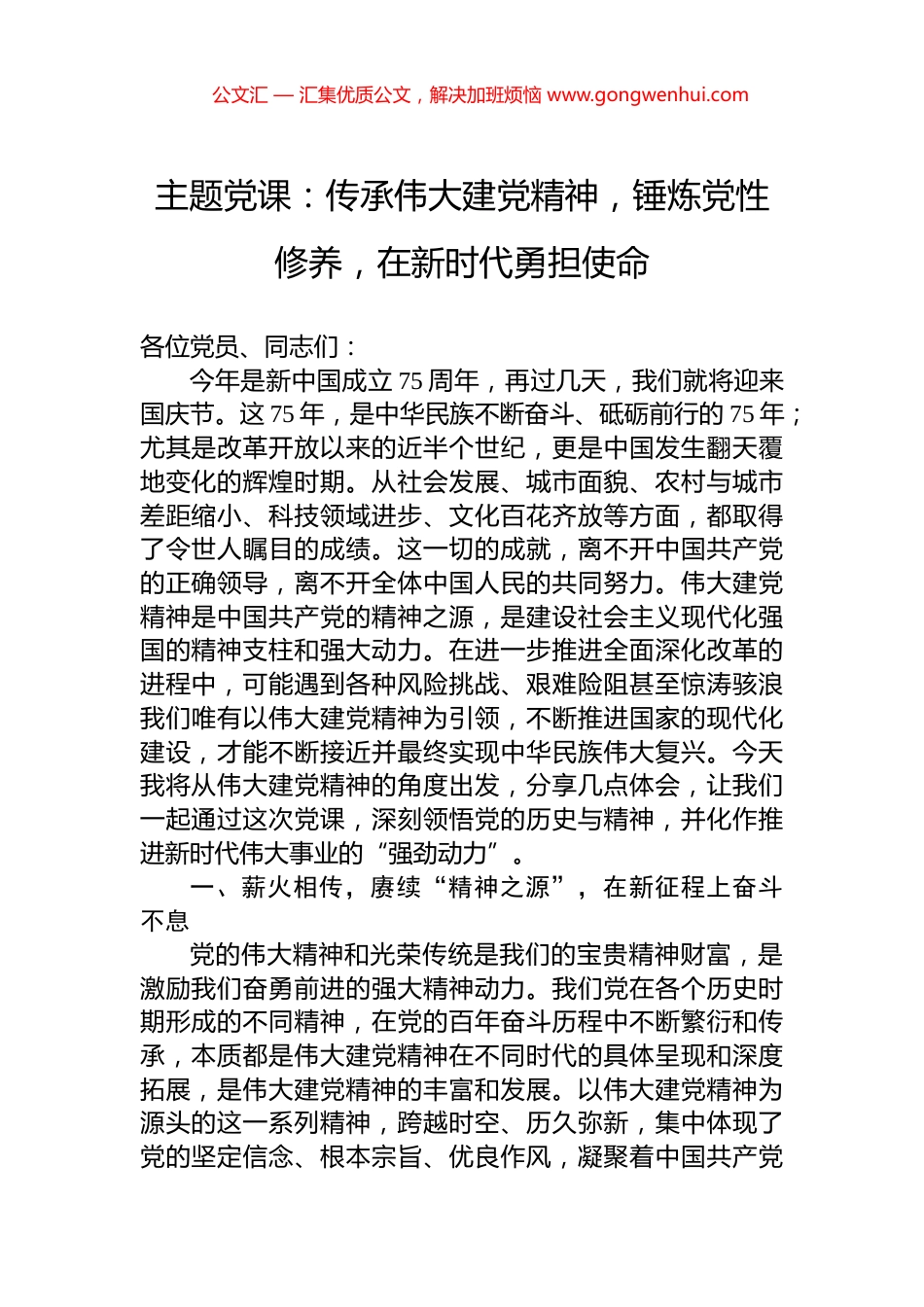 主题党课：传承伟大建党精神，锤炼党性修养，在新时代勇担使命_第1页