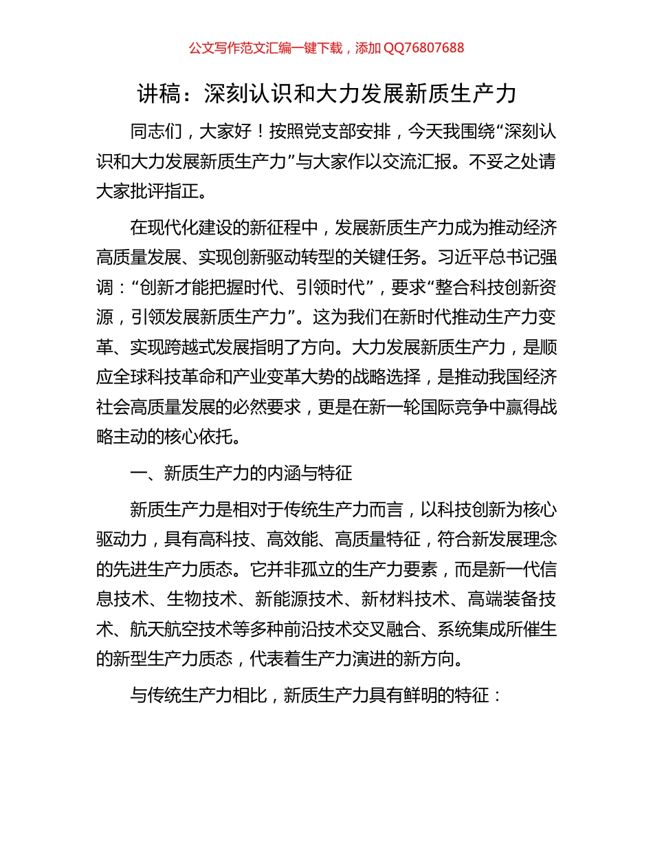 讲稿：深刻认识和大力发展新质生产力_第1页