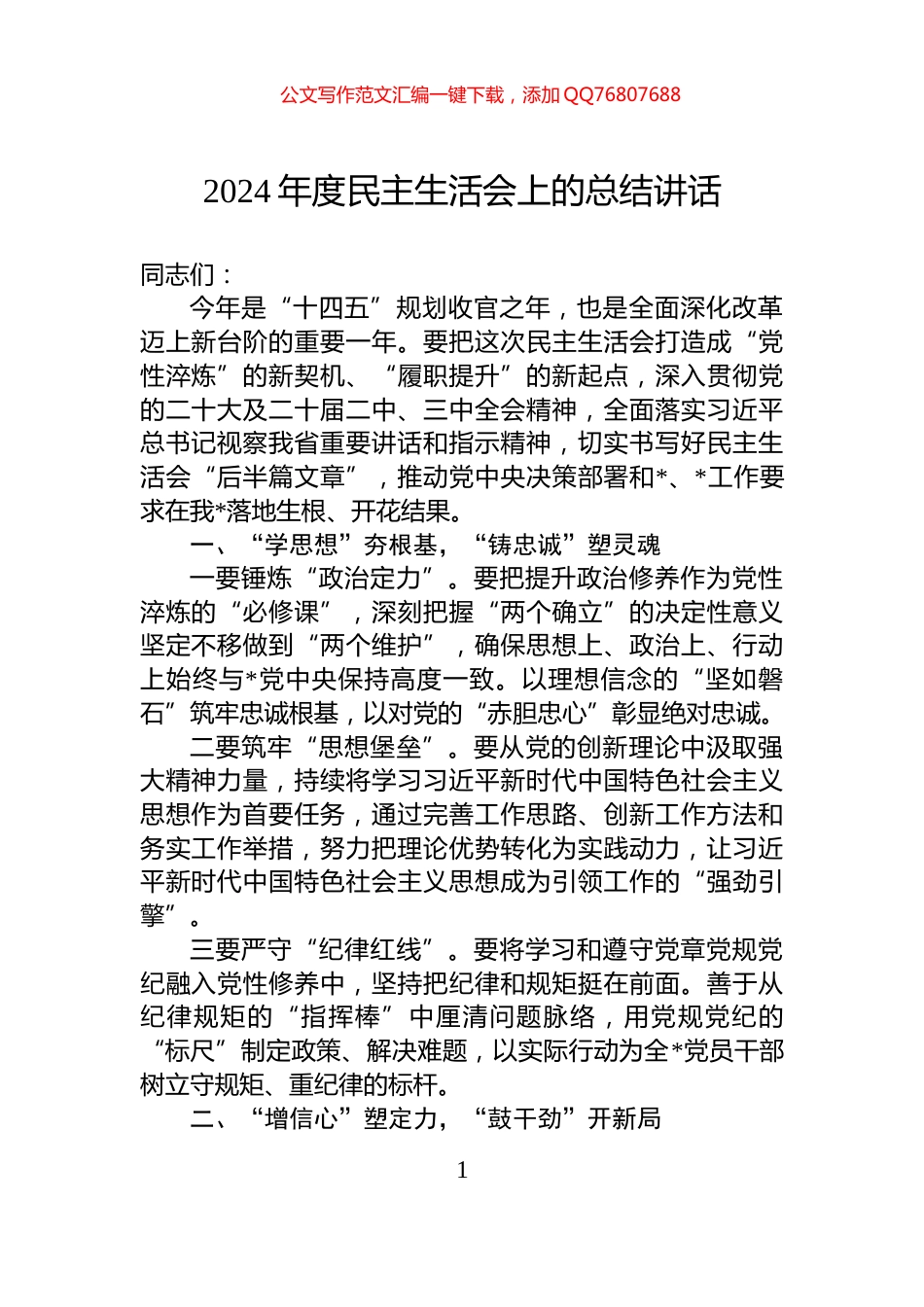 2024年度民主生活会上的总结讲话_第1页