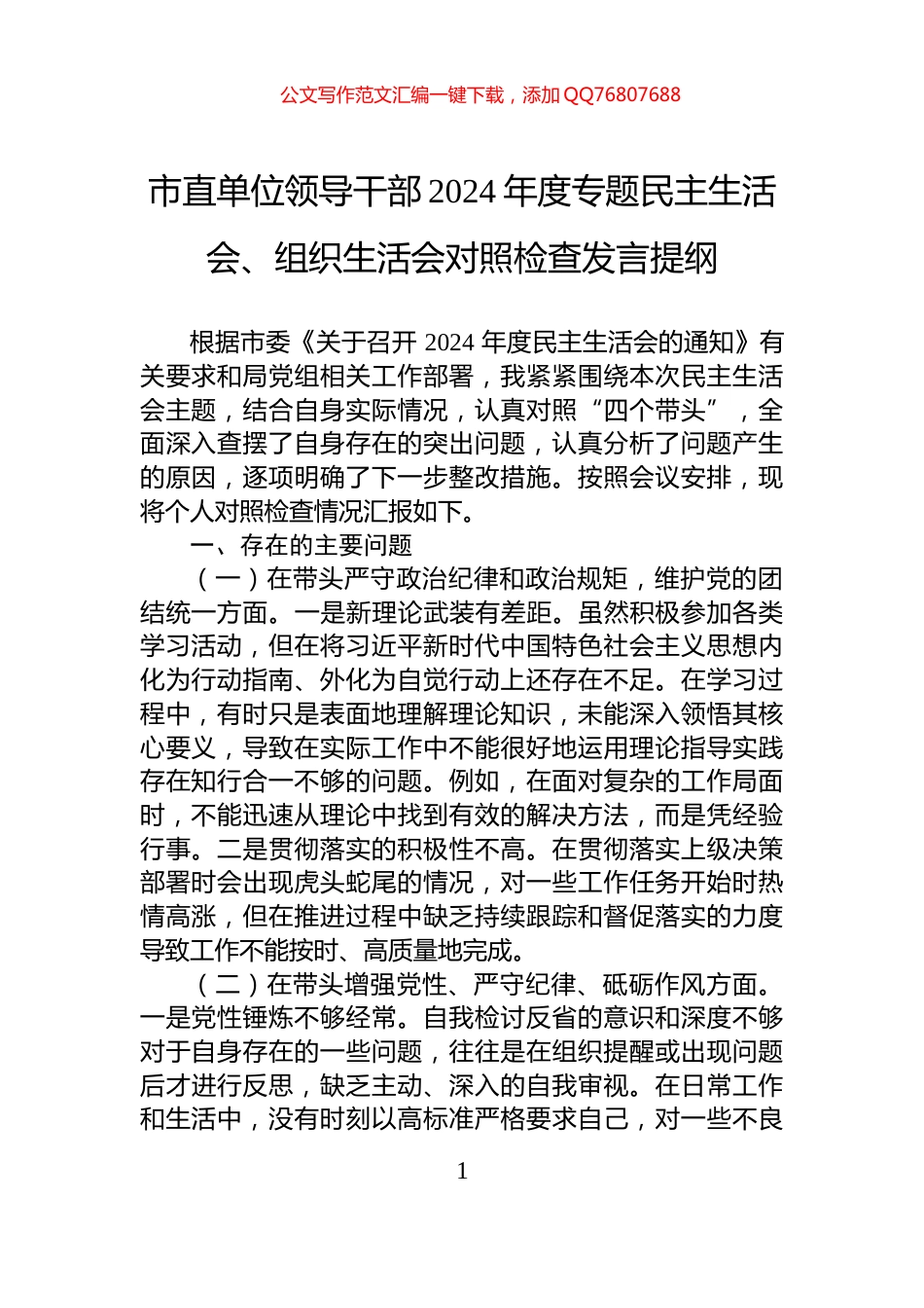 市直单位领导干部2024年度专题民主生活会、组织生活会对照检查发言提纲_第1页