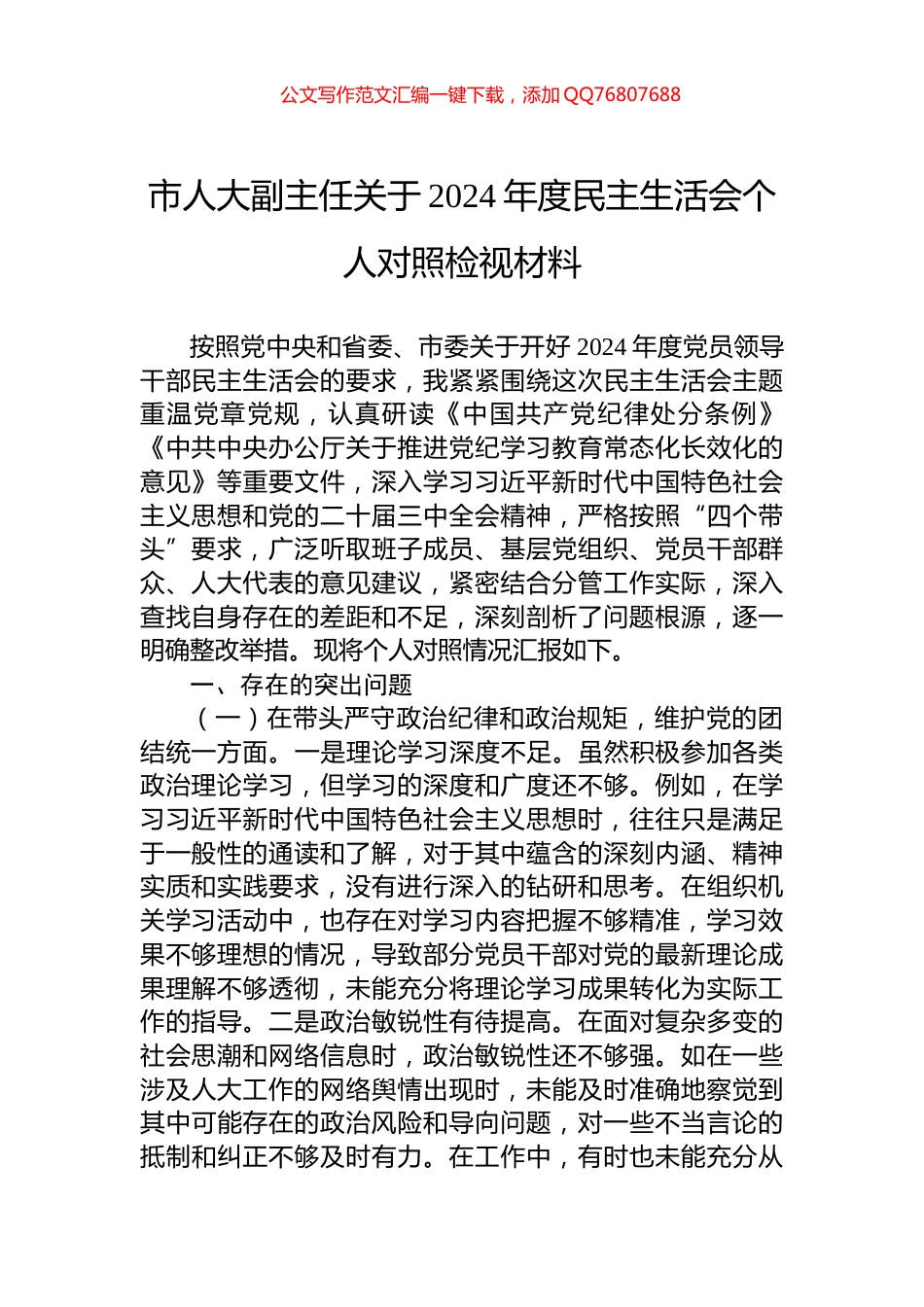 市人大副主任关于2024年度民主生活会个人对照检视材料_第1页