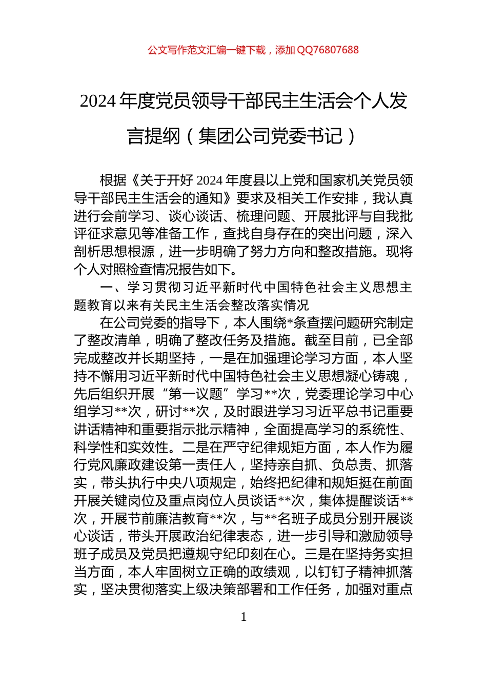 2024年度党员领导干部民主生活会个人发言提纲（集团公司党委书记）_第1页