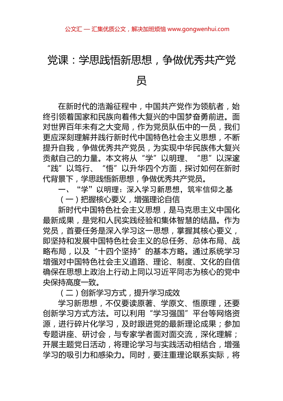 党课：学思践悟新思想，争做优秀共产党员_第1页